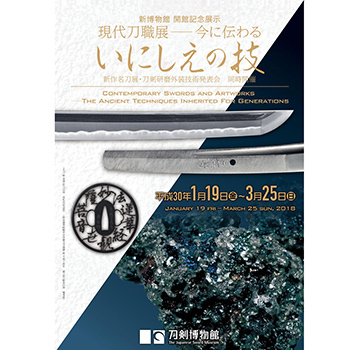 復元研究制作・木目金の刀の鐔（つば）が展示されています