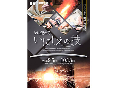 刀剣博物館にて開催中の「現代刀職展」ポスター