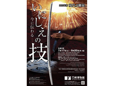 刀剣博物館にて開催中の「現代刀職展」ポスター