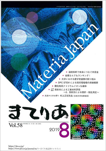 日本金属学会会報「まてりあ」